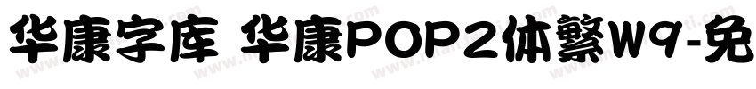 华康字库 华康POP2体繁W9字体转换